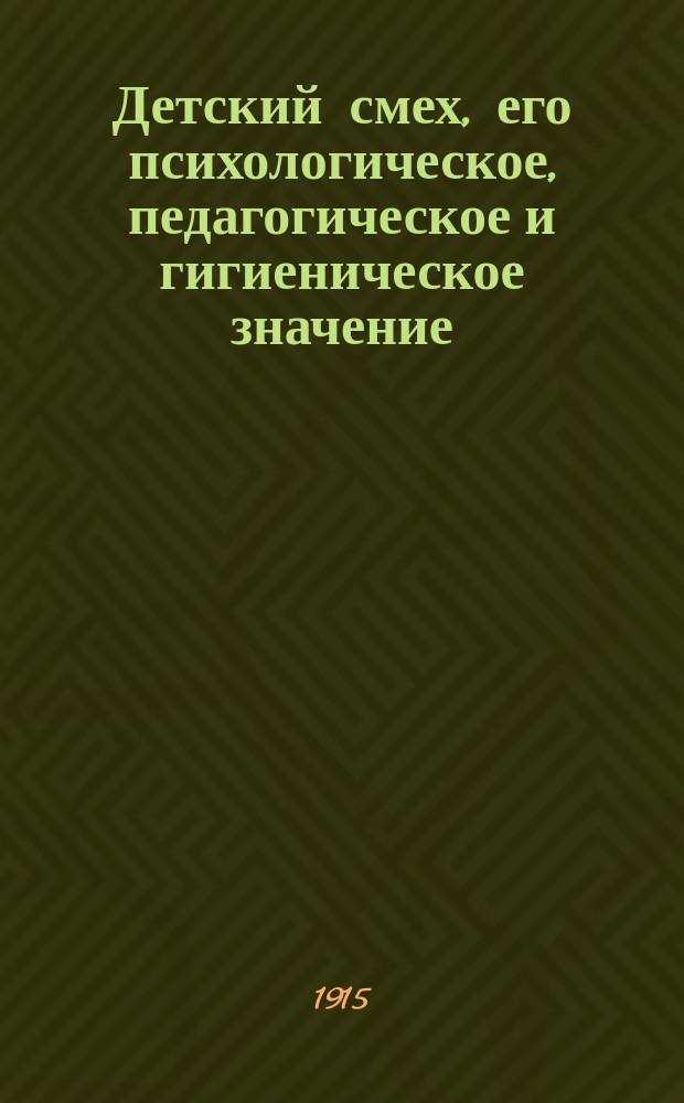 Детский смех, его психологическое, педагогическое и гигиеническое значение