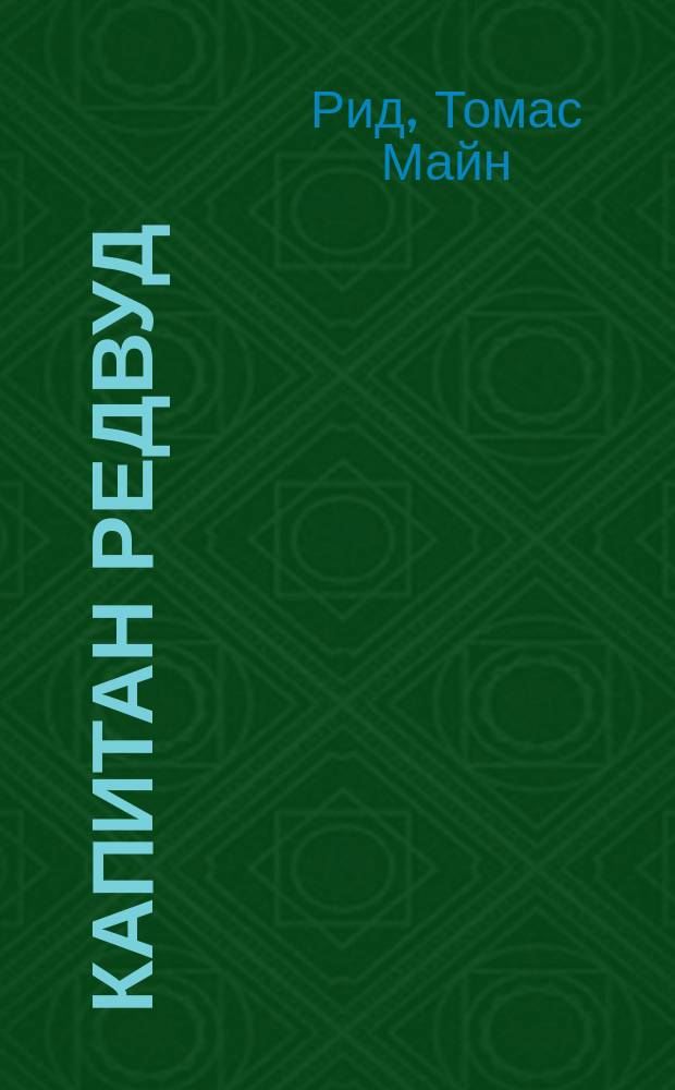 Капитан Редвуд : Роман