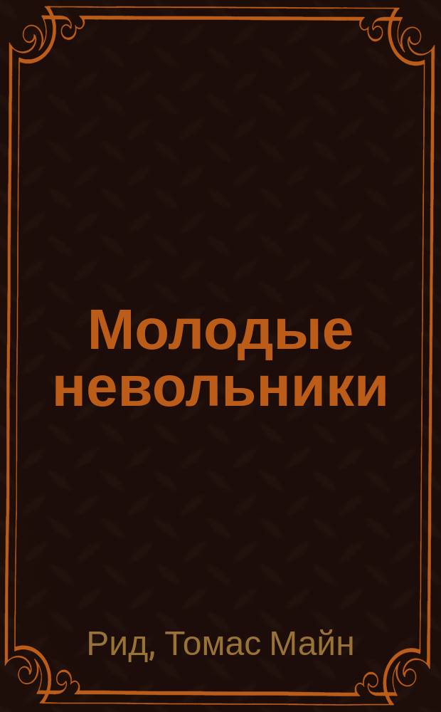 ... Молодые невольники : Роман
