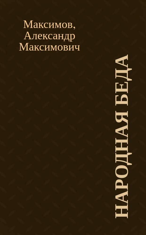 Народная беда : Сказ.-фант. представление в 3 д. : (Белорус. легенда) : (Для нар. театров)