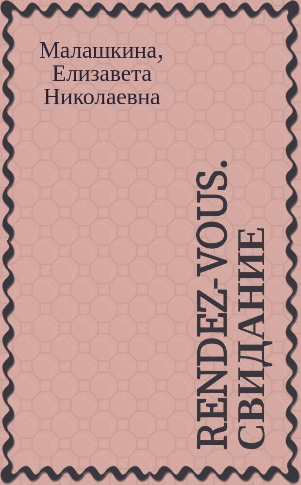 Rendez-vous. Свидание : Шутка в 1 д. Елисаветы Малашкиной