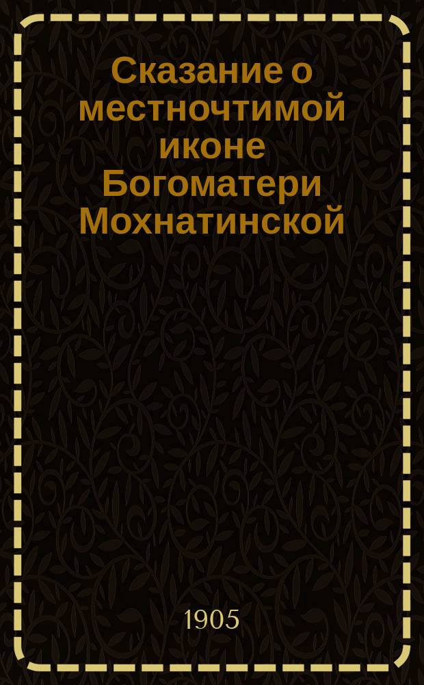 Сказание о местночтимой иконе Богоматери Мохнатинской