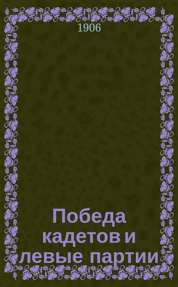 Победа кадетов и левые партии