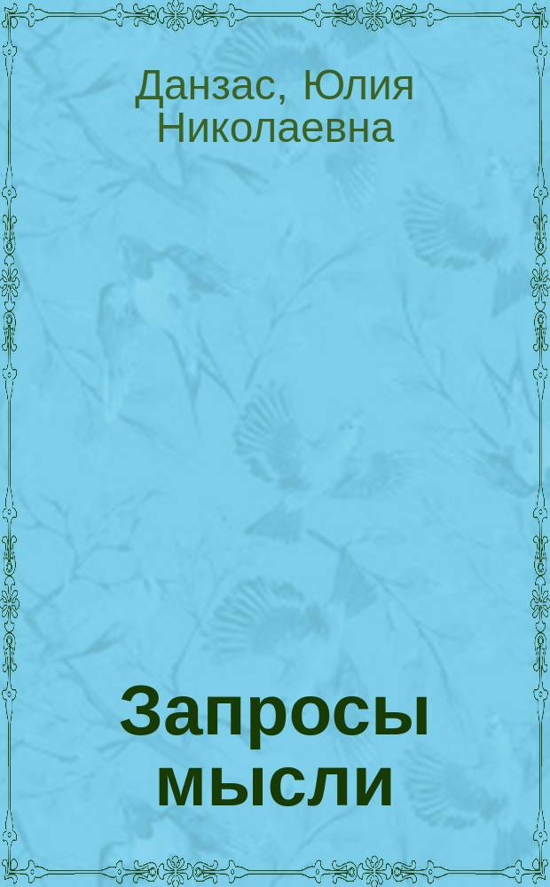 Запросы мысли