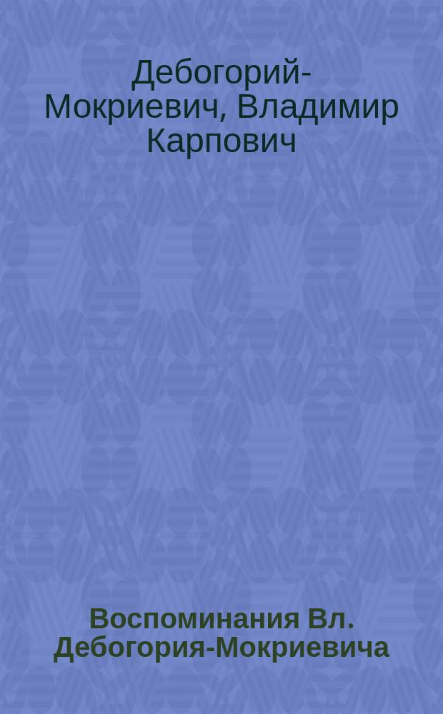 Воспоминания Вл. Дебогория-Мокриевича