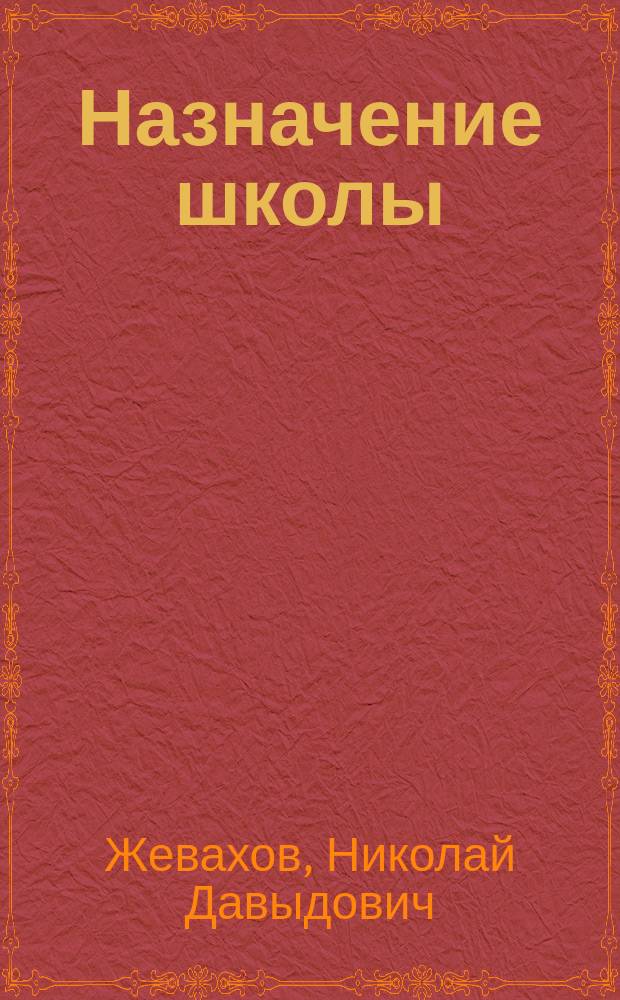 Назначение школы