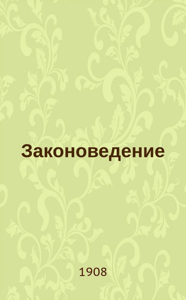 Законоведение : Вып. 1-3. Вып. 3 : Гражданское право ; Уголовное право ; Судоустройство и судопроизводство