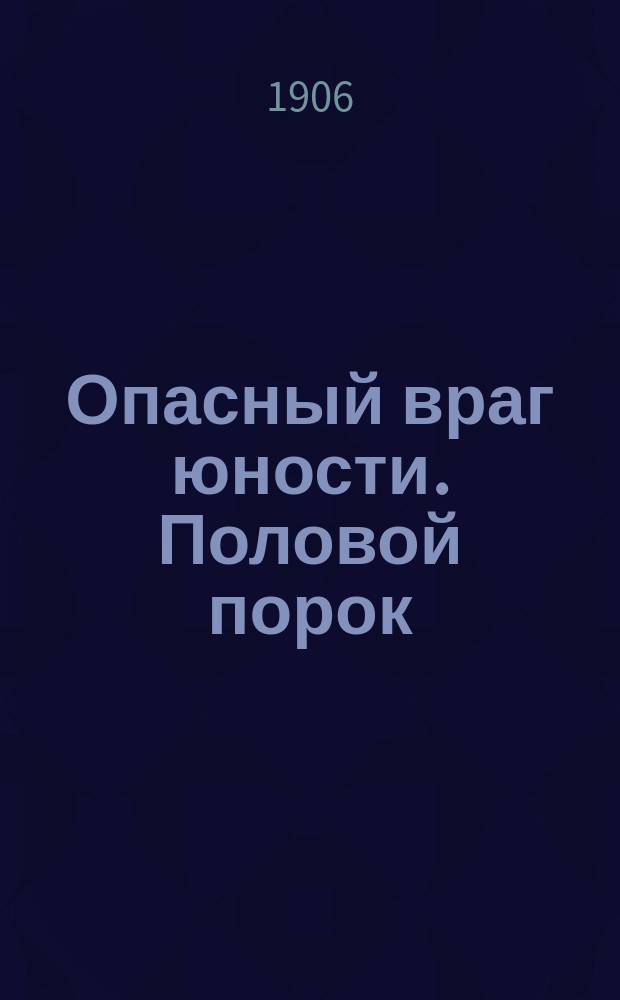 Опасный враг юности. Половой порок (онанизм). Причины и последствия его. Борьба с ним: Попул. очерк / Сост. А.[!] А. Золотарев
