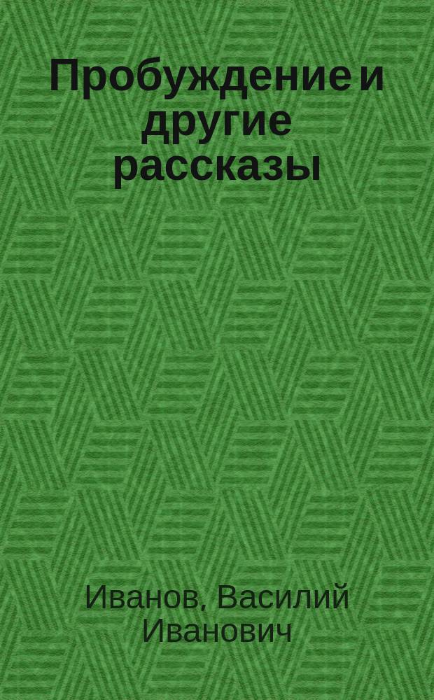 Пробуждение и другие рассказы