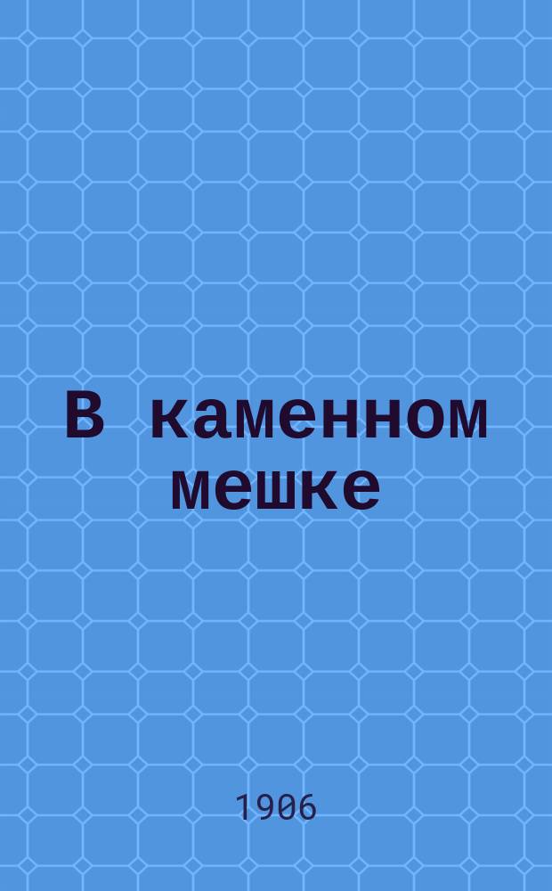 В каменном мешке : Надгроб. сл. Александру II : (Воспоминания полит. каторжанина)