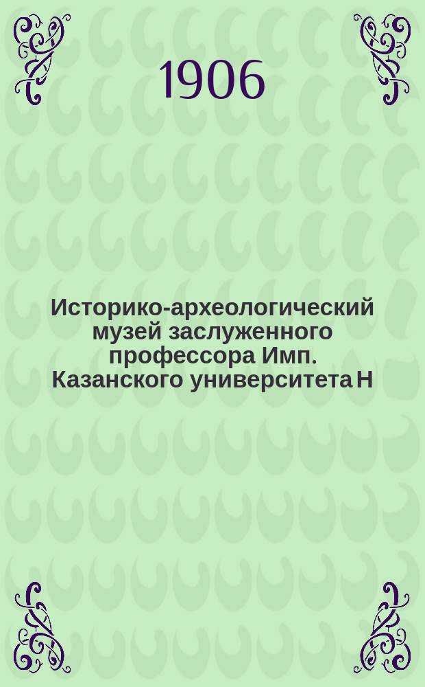 Историко-археологический музей заслуженного профессора Имп. Казанского университета Н.Ф. Высоцкого : [Описание коллекций]. 1. 3 : Античные терракоты
