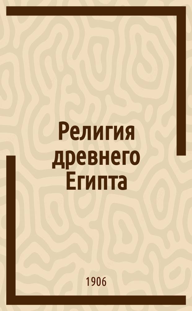 ... Религия древнего Египта