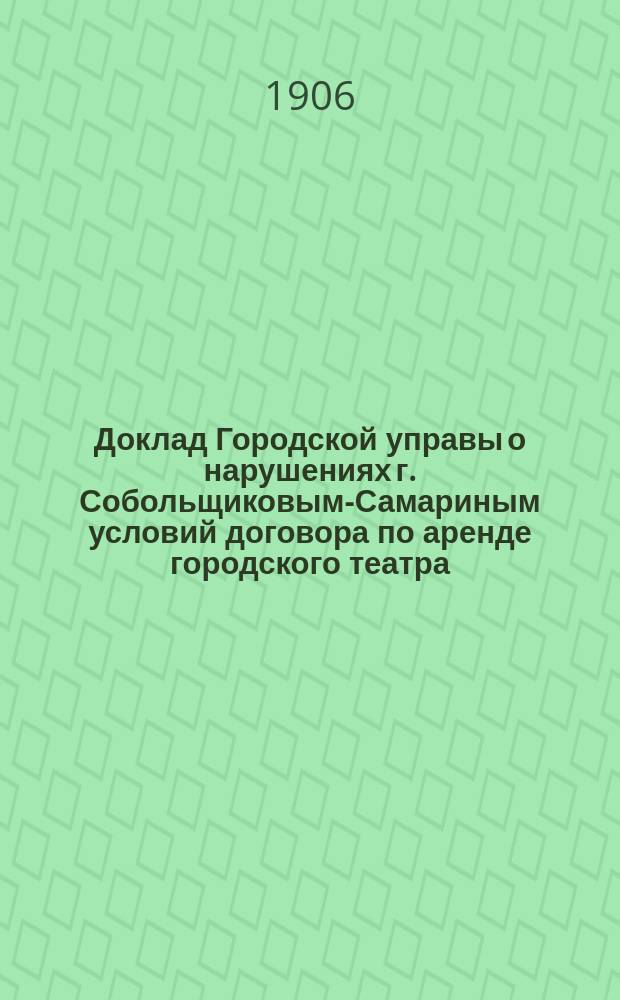 Доклад Городской управы о нарушениях г. Собольщиковым-Самариным условий договора по аренде городского театра : Казан. гор. думе