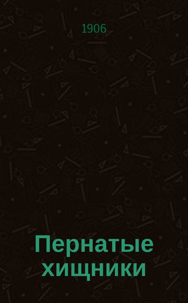 Пернатые хищники : Попул. очерки из мира рус. хищ. птиц