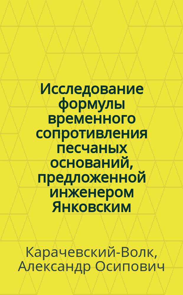 Исследование формулы временного сопротивления песчаных оснований, предложенной инженером Янковским