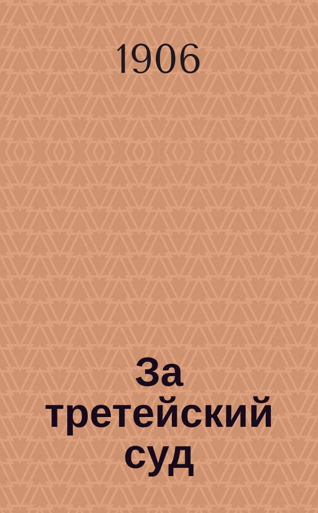 ... За третейский суд : Речь ректора Андрю Карнеги, обращ. к студентам Шотланд. ун-та г. Сент-Андрюса