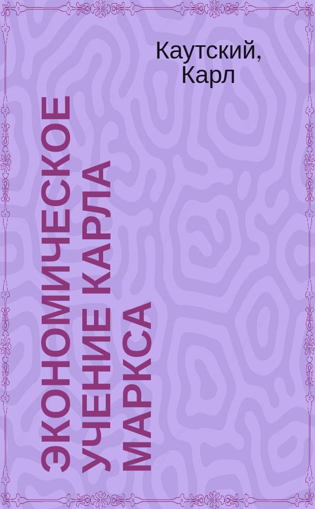 Экономическое учение Карла Маркса : 2-й т. "Капитала" в излож. Карла Каутского и Отто Бауера