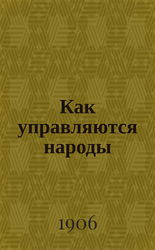 ... Как управляются народы
