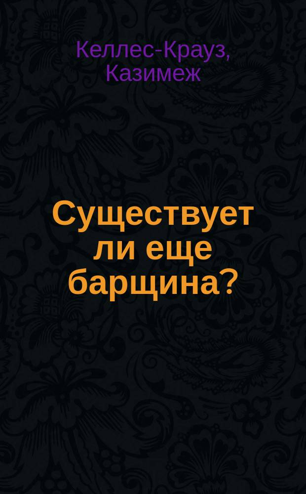 ... Существует ли еще барщина? : Пер. с пол