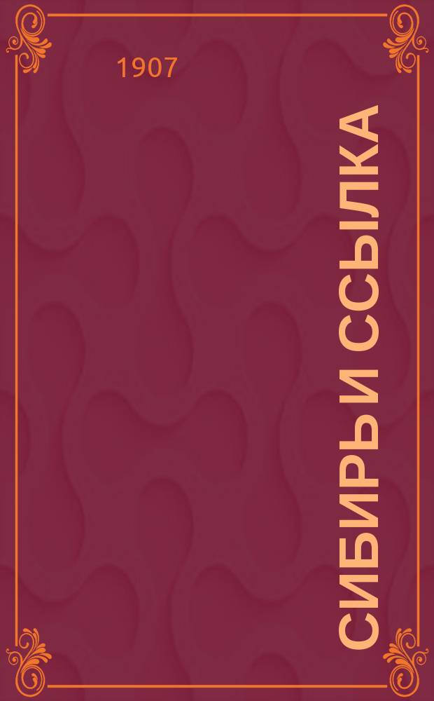 Сибирь и ссылка : Т. 1-2. Т. 2