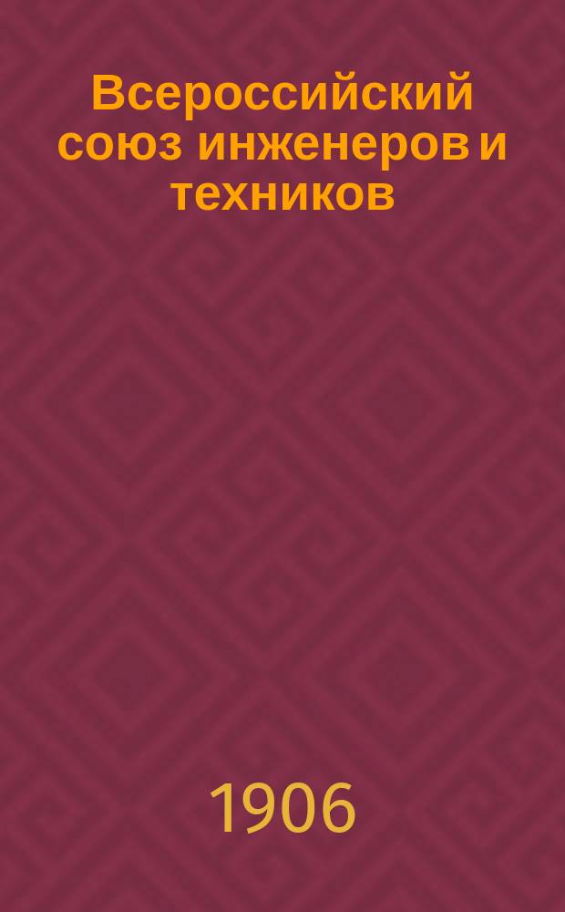 Всероссийский союз инженеров и техников : С прил.