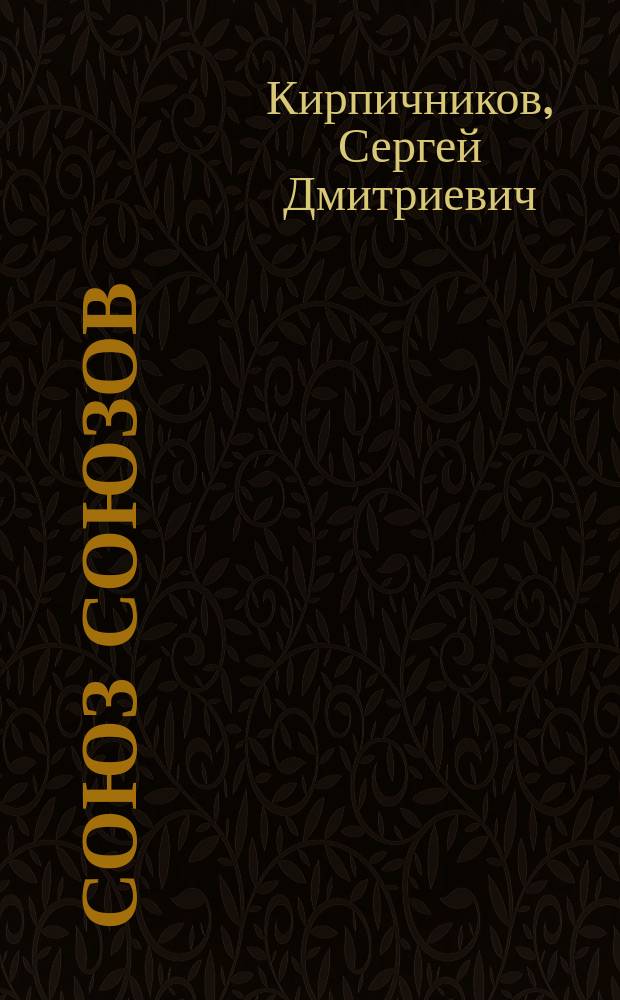 Союз Союзов : Очерк : С прил.