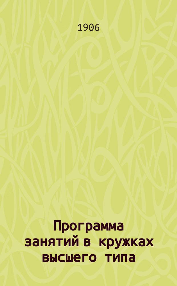 Программа занятий в кружках высшего типа : (Конспект лекций)
