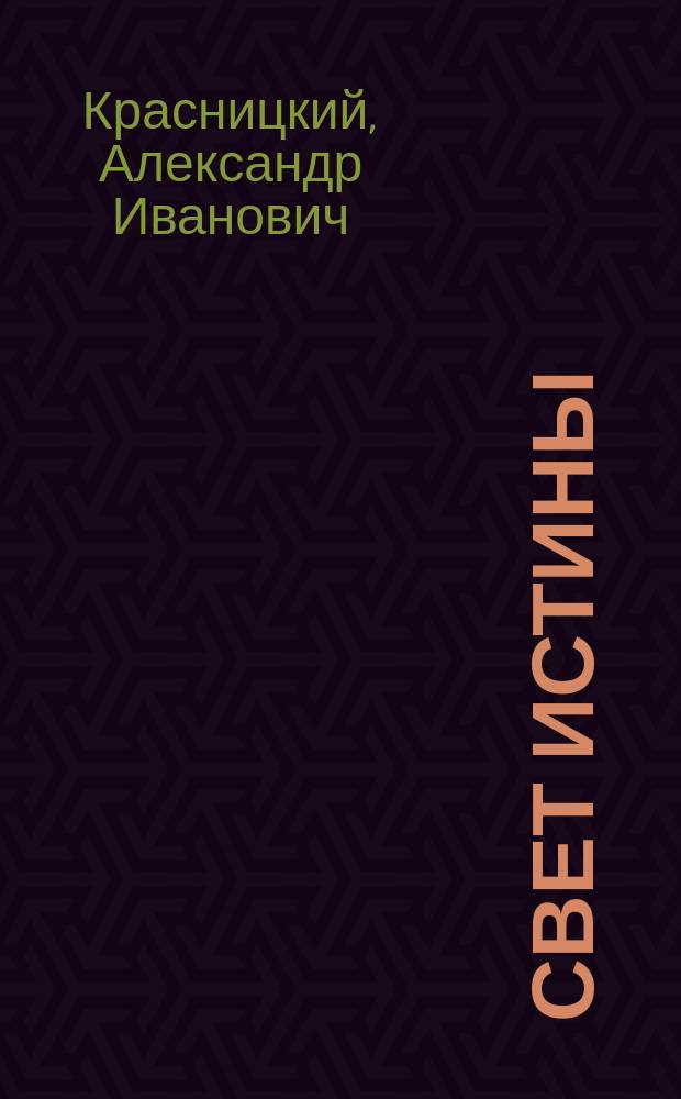 Свет истины : Ист. повесть : В 2 ч