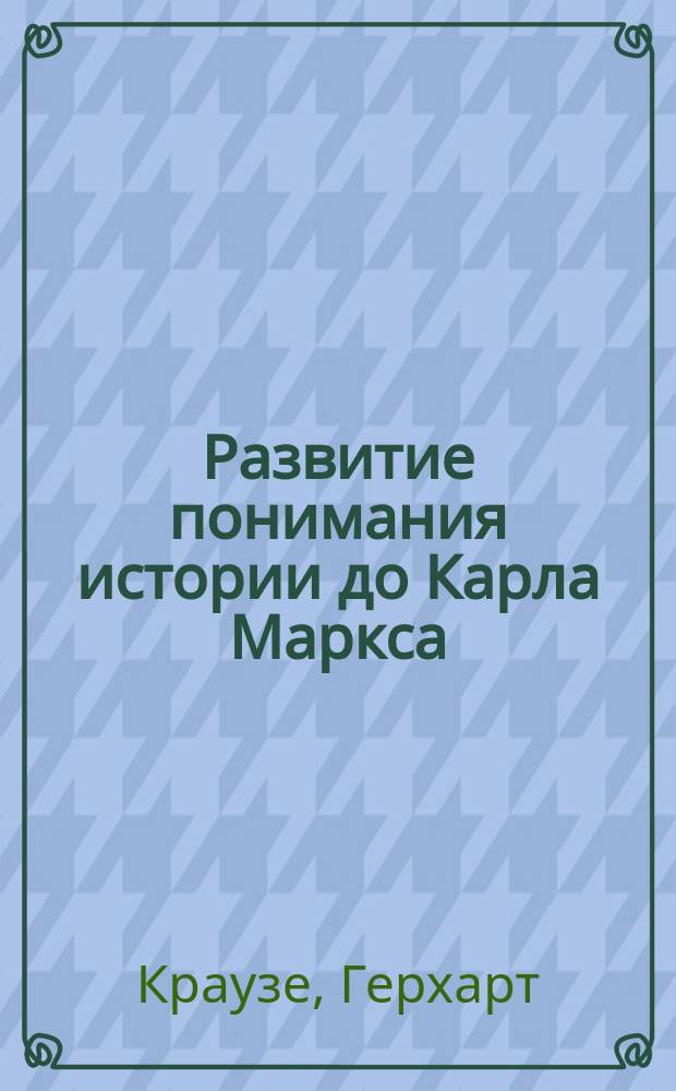 ... Развитие понимания истории до Карла Маркса