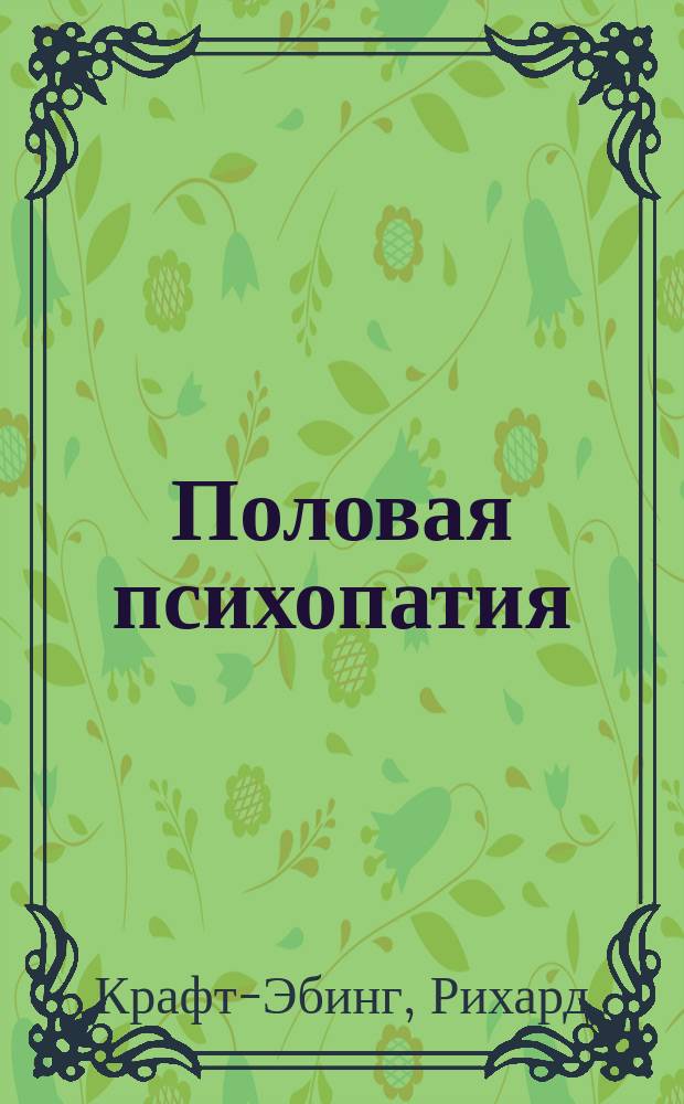 Половая психопатия : Судеб.-мед. очерк для врачей и юристов