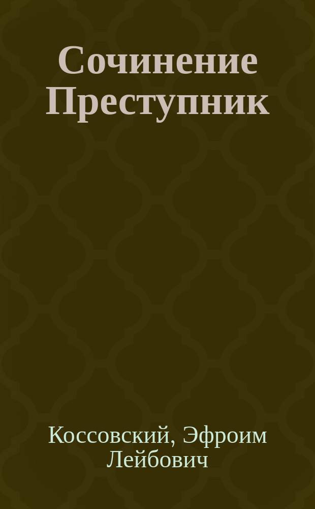 Сочинение Преступник : Трагедия в 6 д., с портр. и факс. авт. Decameron : Писано в 1898-1902 гг. в Одессе