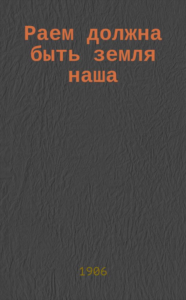 ... Раем должна быть земля наша : Пер. с нем