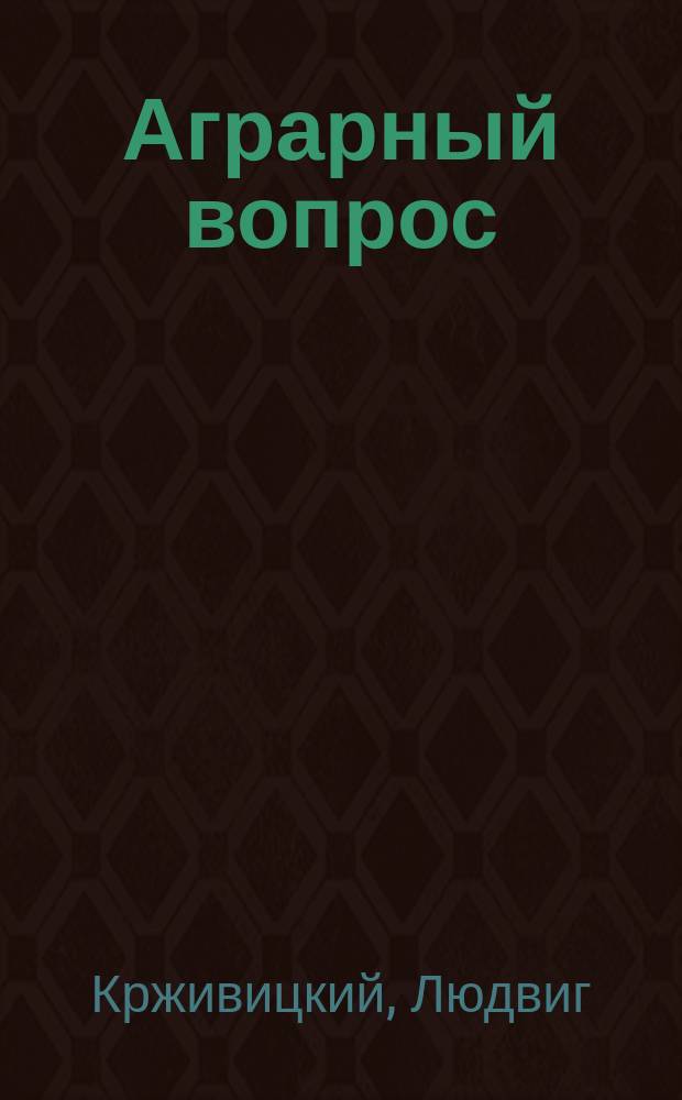 Аграрный вопрос