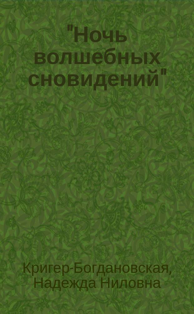 "Ночь волшебных сновидений" : Сказка-феерия в 4 д
