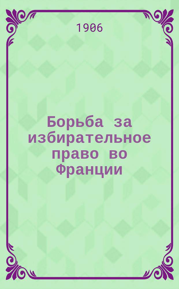 ... Борьба за избирательное право во Франции