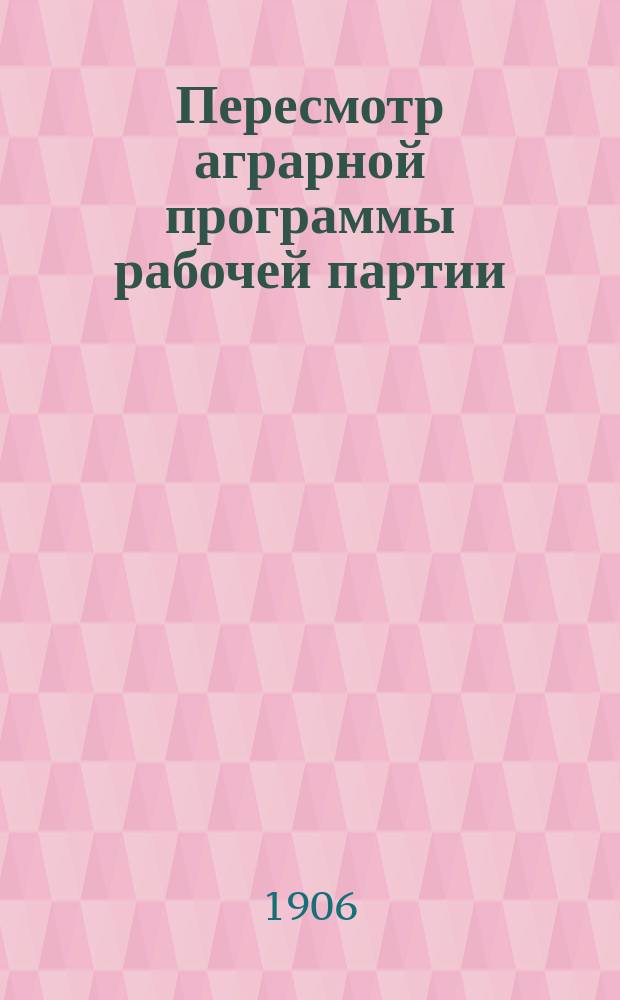 Пересмотр аграрной программы рабочей партии