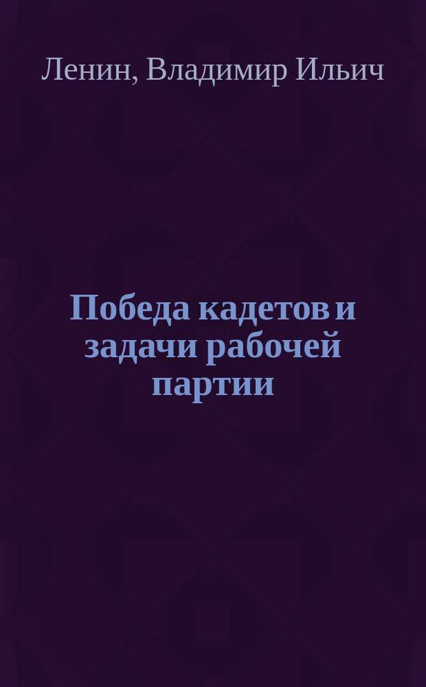 Победа кадетов и задачи рабочей партии