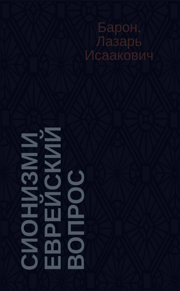 Сионизм и еврейский вопрос