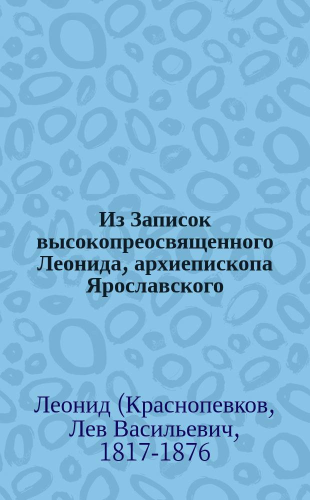 !Из Записок высокопреосвященного Леонида, архиепископа Ярославского