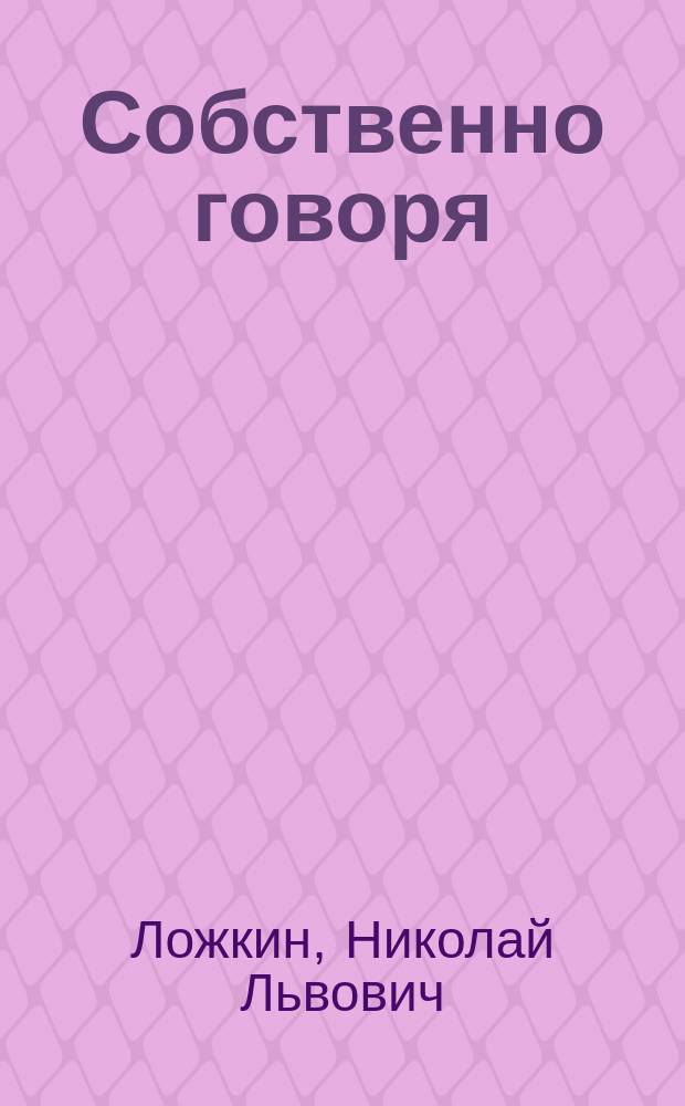 Собственно говоря: ... по аграрному вопросу : Рассуждение