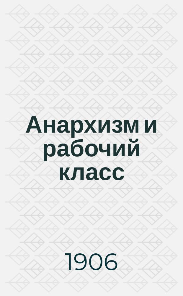 Анархизм и рабочий класс
