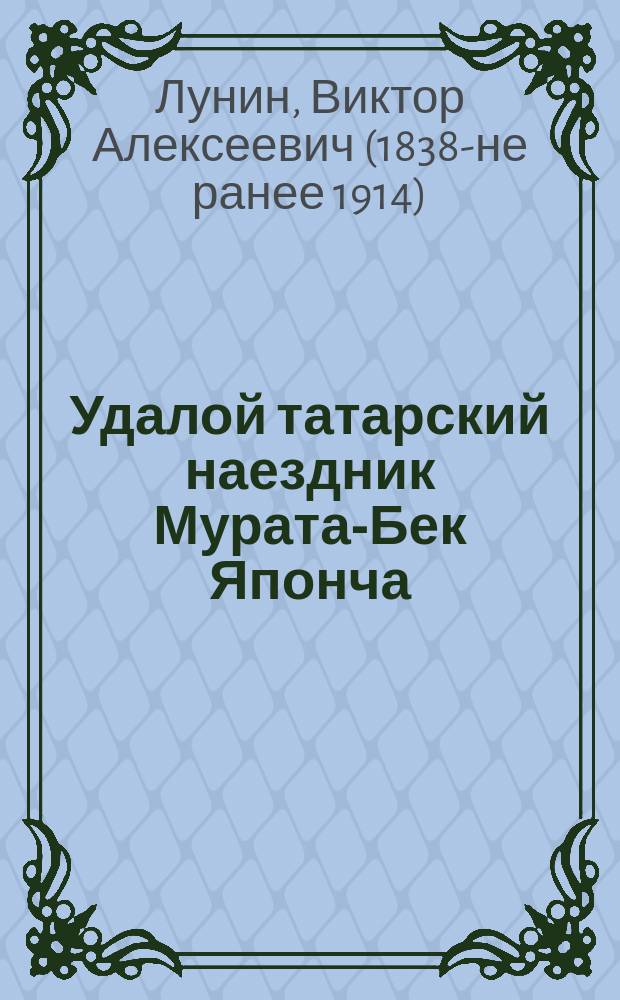 Удалой татарский наездник Мурата-Бек Японча : Повесть из времен покорения Казани при царе Иоанне Васильевиче Грозном