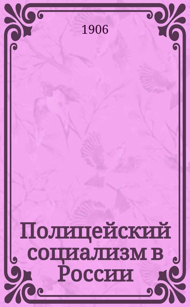 Полицейский социализм в России : (Зубатовщина)