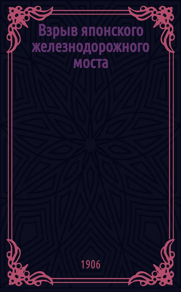 Взрыв японского железнодорожного моста : Воспоминания участника