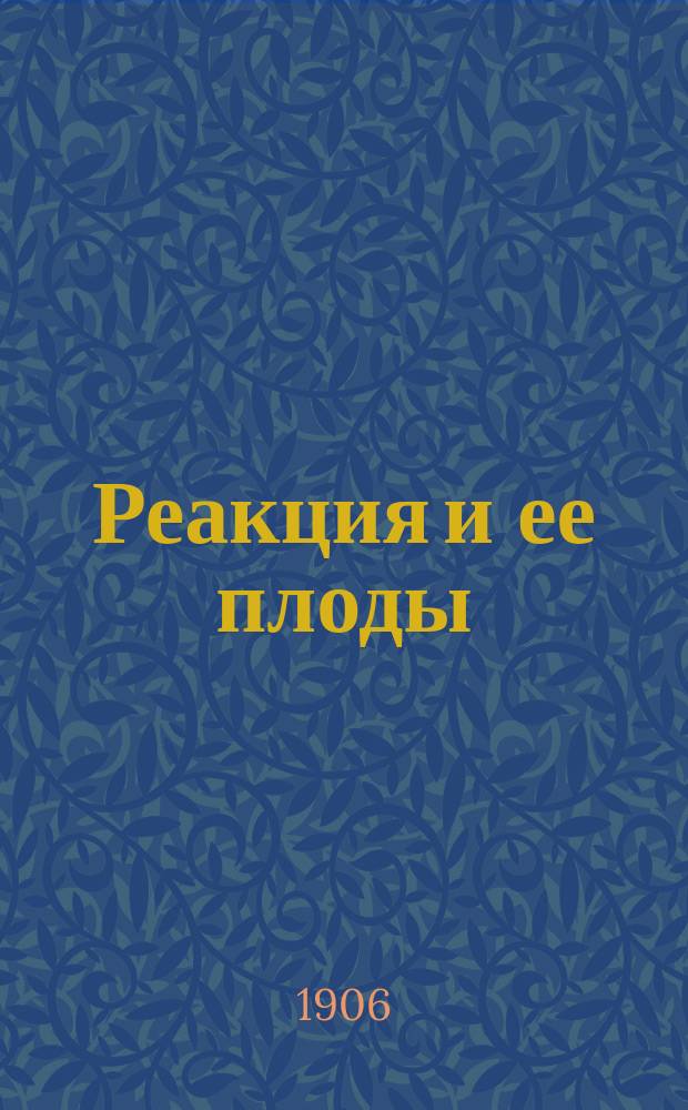 Реакция и ее плоды : Ист. проза в стихах