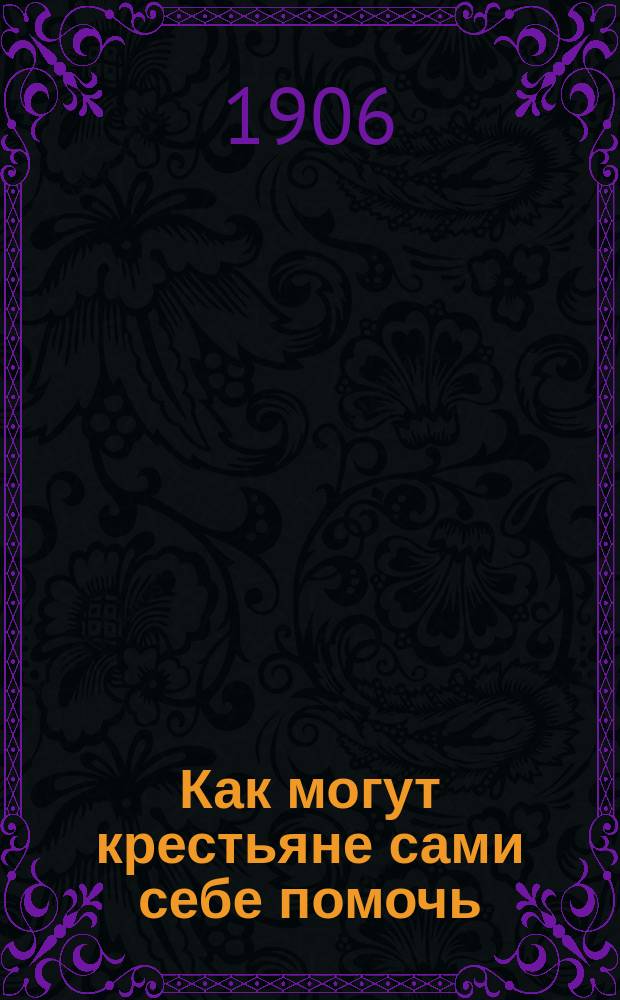 Как могут крестьяне сами себе помочь : 1-