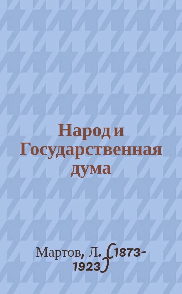 Народ и Государственная дума