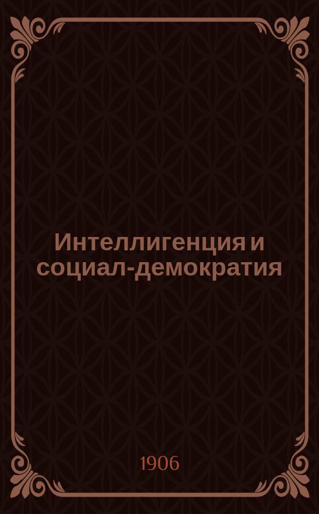 ... Интеллигенция и социал-демократия