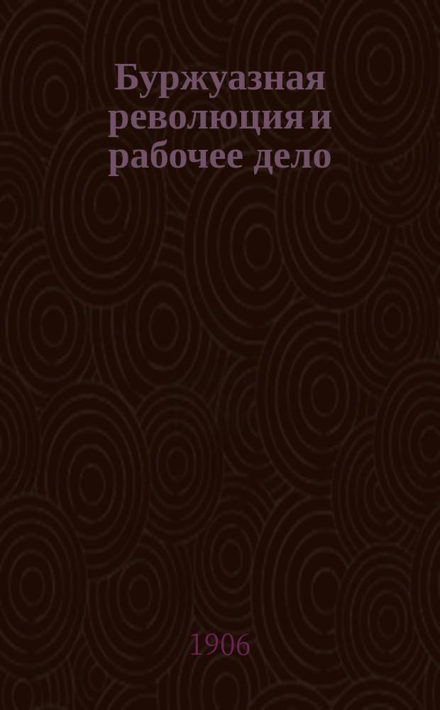 Буржуазная революция и рабочее дело