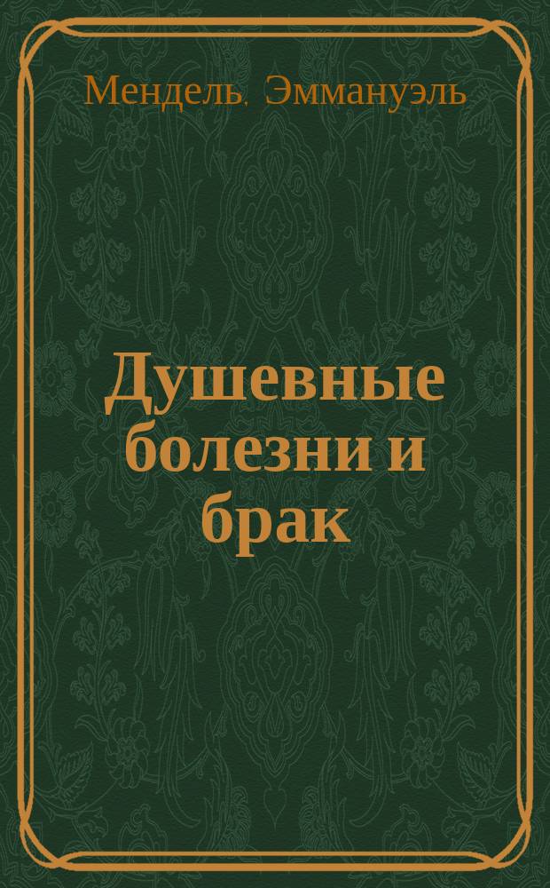 Душевные болезни и брак